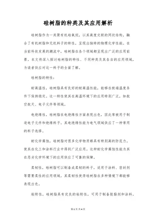 硅树脂的种类及其应用解析
