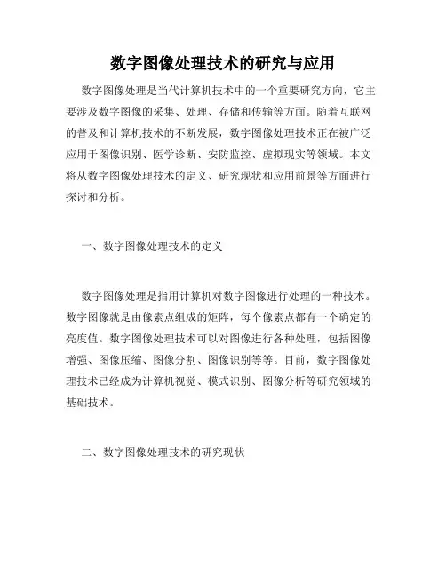 数字图像处理技术的研究与应用