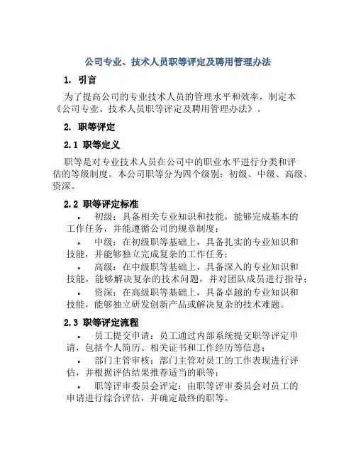 公司专业、技术人员职等评定及聘用管理办法