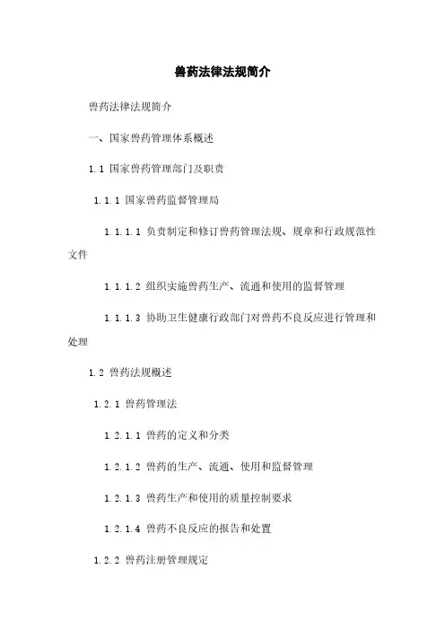 兽药法律法规简介