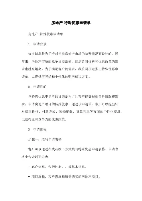 房地产 特殊优惠申请单