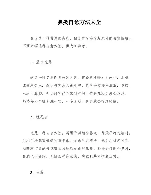鼻炎自愈方法大全