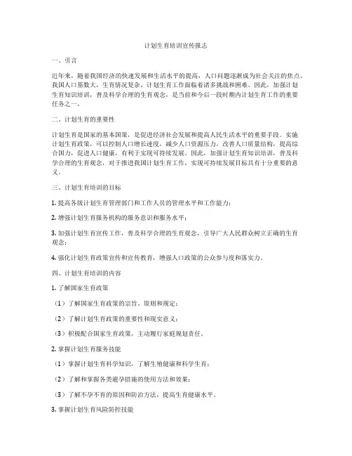 计划生育培训宣传报志