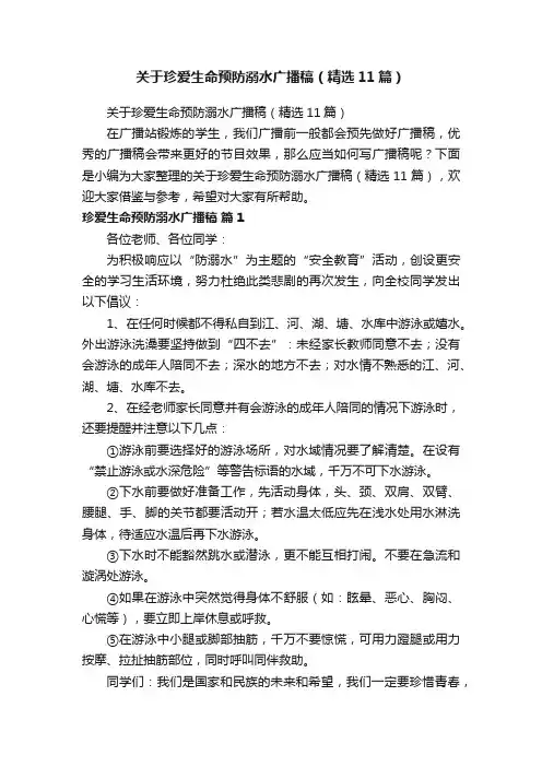 关于珍爱生命预防溺水广播稿（精选11篇）