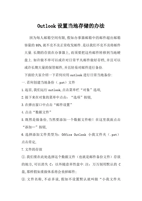 Outlook设置本地存储的方法
