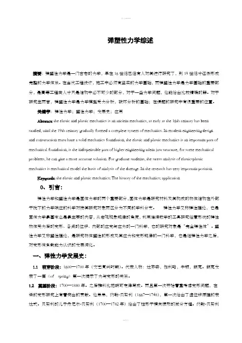 弹性力学论文
