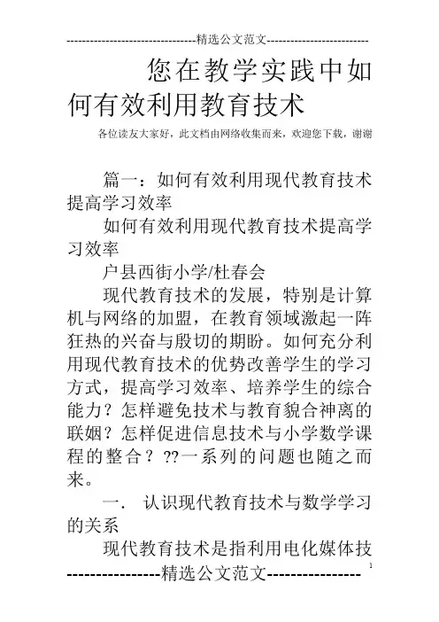 您在教学实践中如何有效利用教育技术