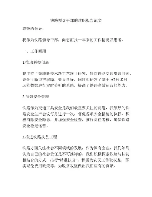 铁路领导干部的述职报告范文