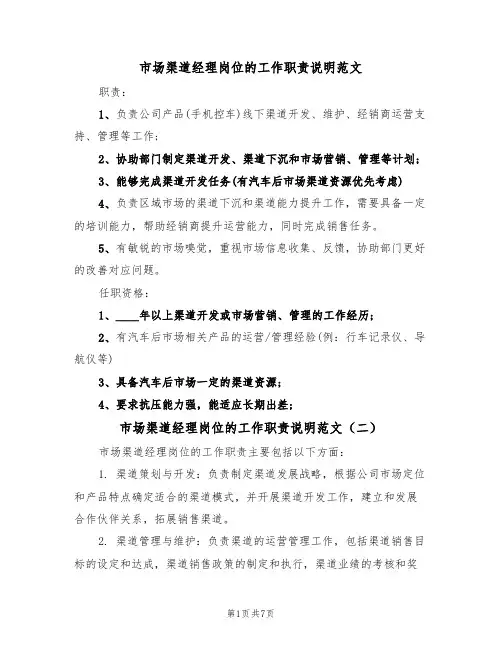 市场渠道经理岗位的工作职责说明范文(五篇)