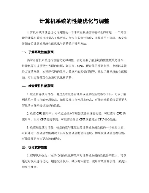计算机系统的性能优化与调整