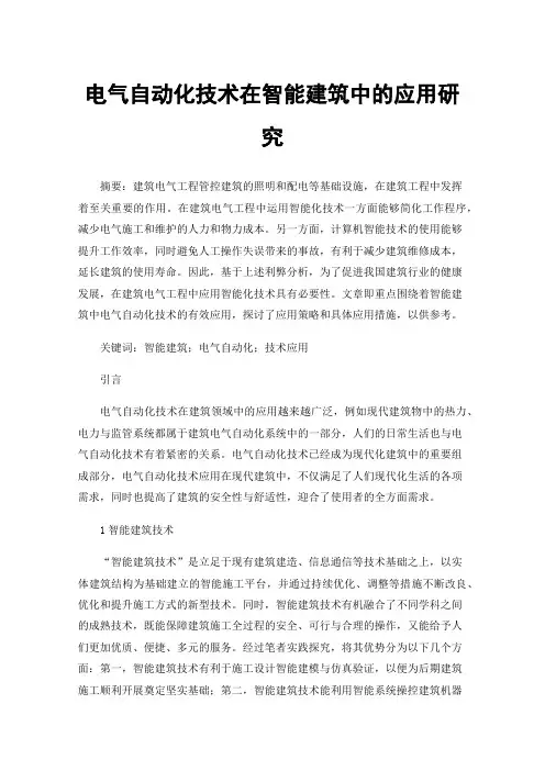 电气自动化技术在智能建筑中的应用研究