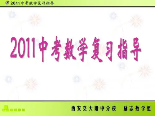 2011中考数学复习及备考指导(1)