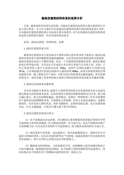 超高层建筑结构体系的选择分析