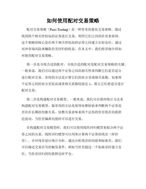 如何使用配对交易策略