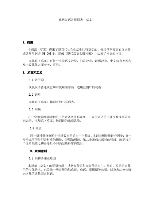 汉语常用词表(部分)
