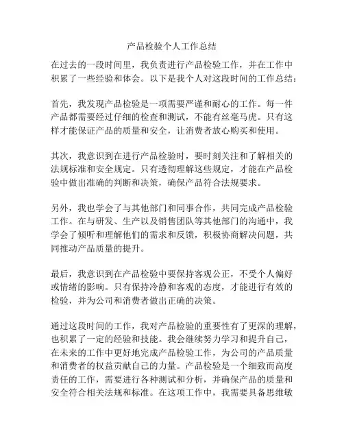 产品检验个人工作总结