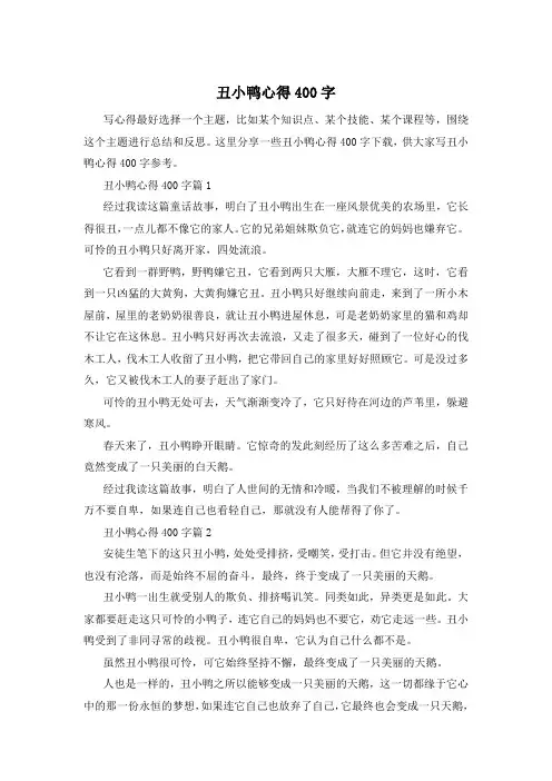 丑小鸭心得400字