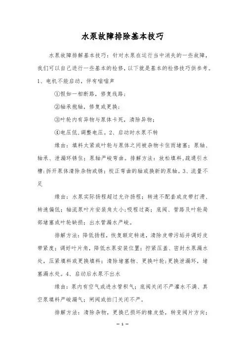 水泵故障排除基本技巧