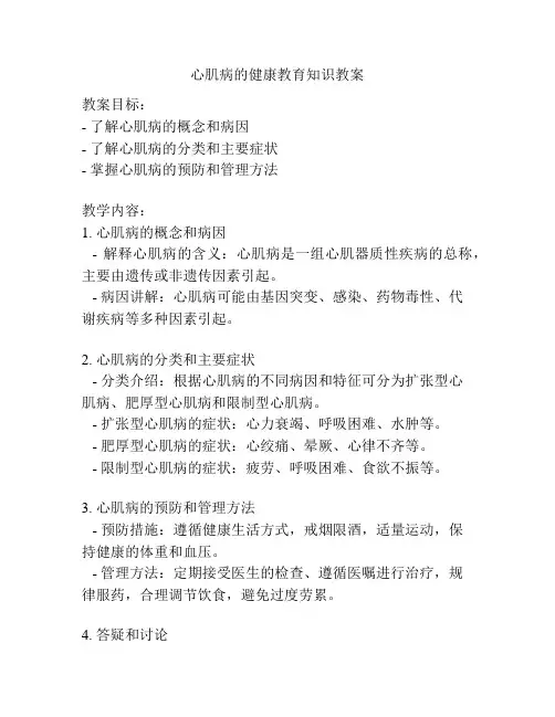 心肌病的健康教育知识教案