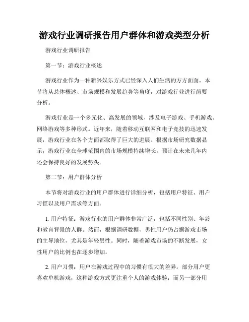 游戏行业调研报告用户群体和游戏类型分析