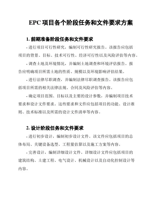 EPC项目各个阶段任务和文件要求方案