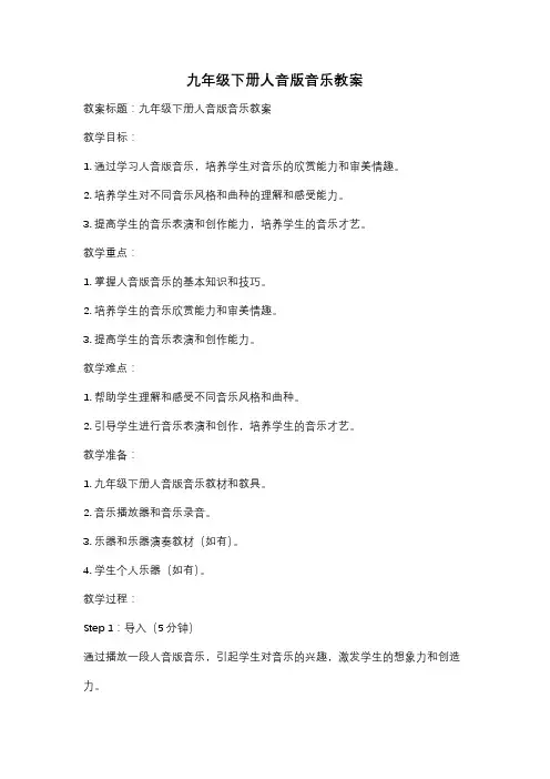 九年级下册人音版音乐教案