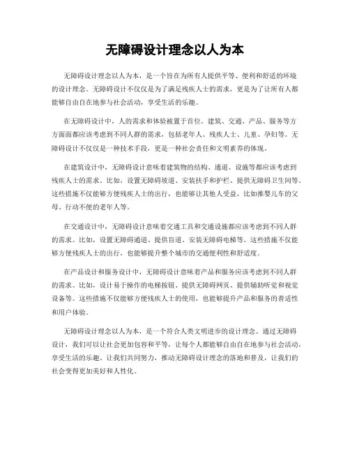 无障碍设计理念以人为本