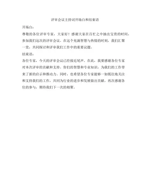 评审会议主持词开场白和结束语