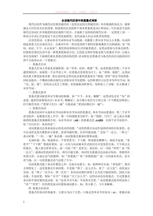 认识现代汉语中的重叠式词语