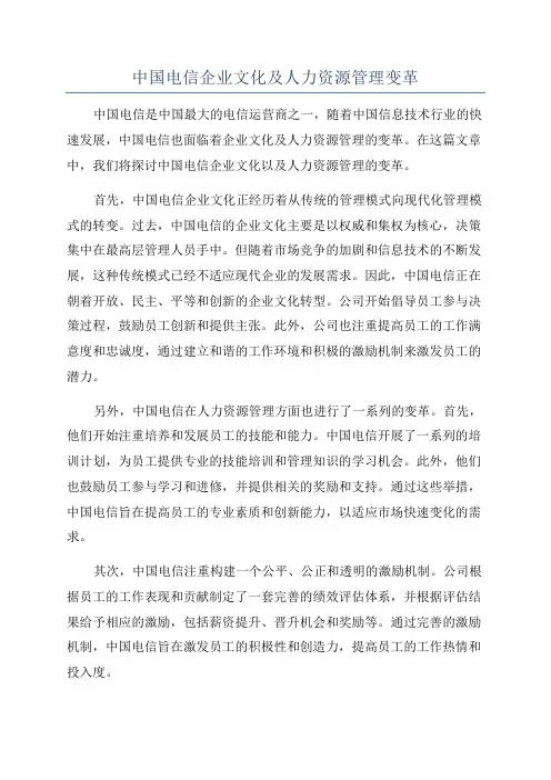 中国电信企业文化及人力资源管理变革