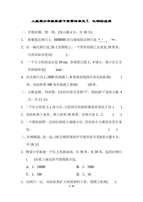 人教版六年级数学下册《第四单元比例的应用》同步练习附答案