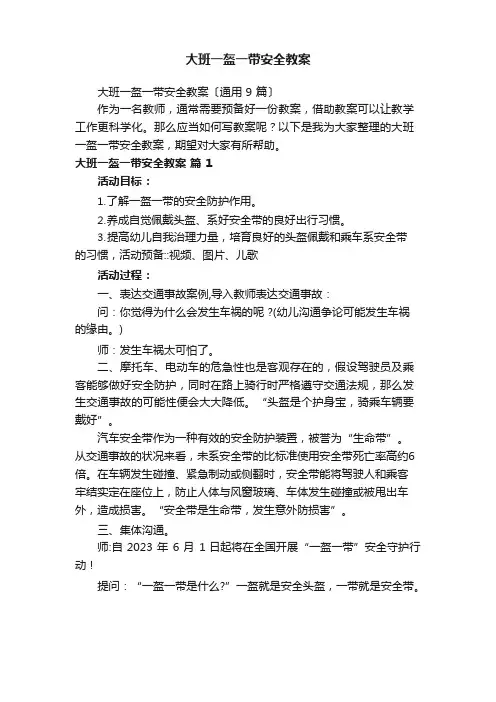大班《一盔一带》安全教案(9篇)