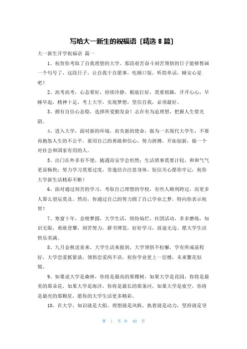 写给大一新生的祝福语(精选8篇)