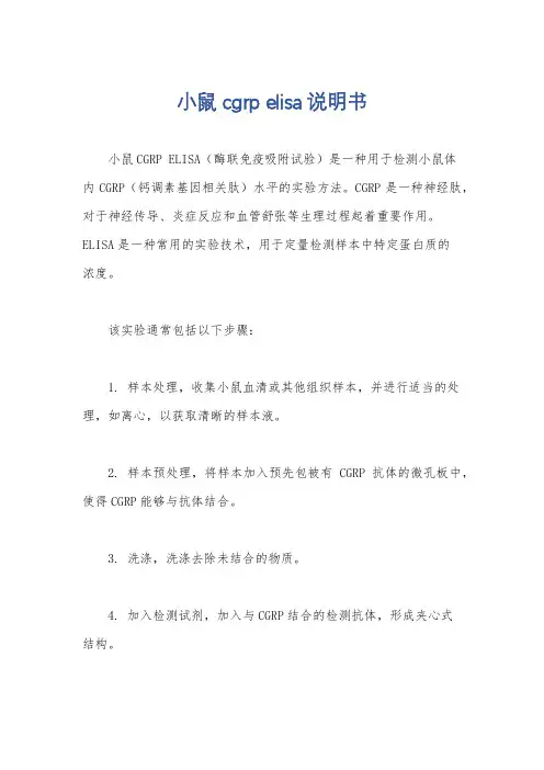 小鼠cgrp elisa说明书