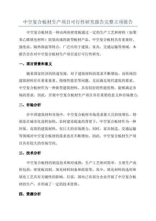 中空复合板材生产项目可行性研究报告完整立项报告