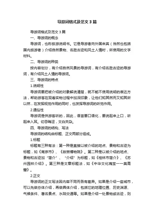 导游词格式及范文3篇