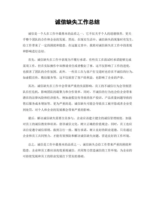 诚信缺失工作总结