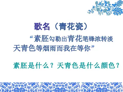 湘教五年级美术青花瓷ppt课件
