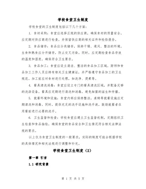 学校食堂卫生制度(3篇)