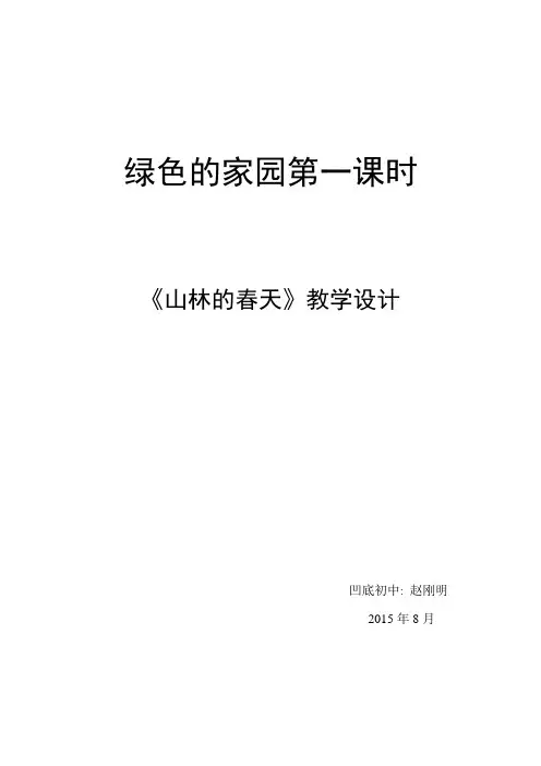 山林的春天教案