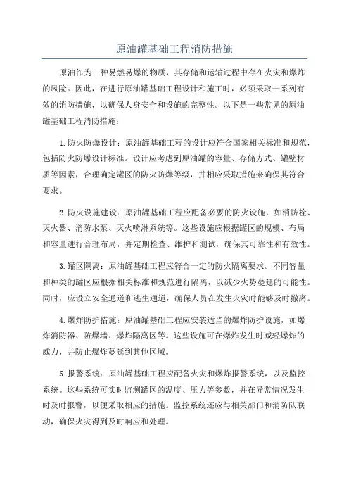 原油罐基础工程消防措施