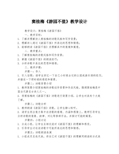 窦桂梅《游园不值》教学设计