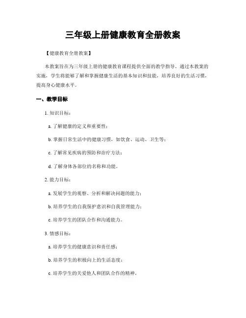 三年级上册健康教育全册教案