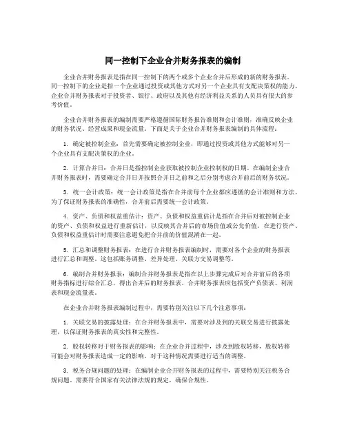 同一控制下企业合并财务报表的编制