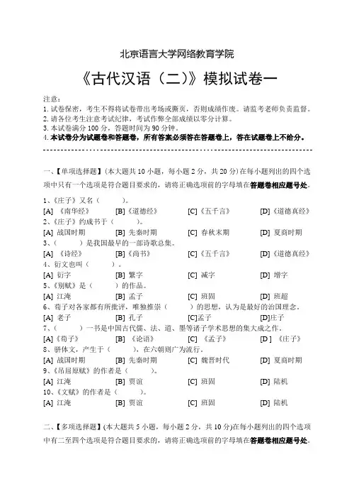 古代汉语(二)模拟试卷和答案讲解