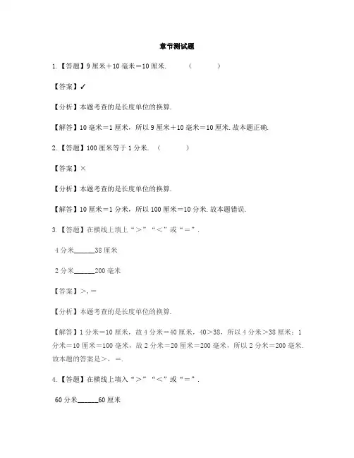 小学数学人教版(2014秋)三年级上册第三单元 测量长度单位间的简单换算-章节测试习题