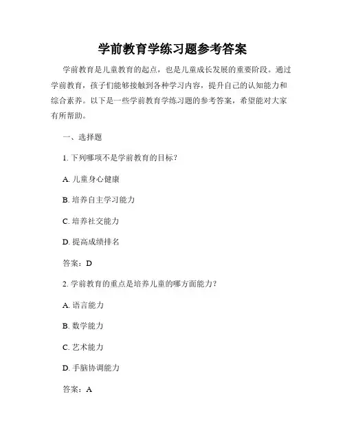 学前教育学练习题参考答案