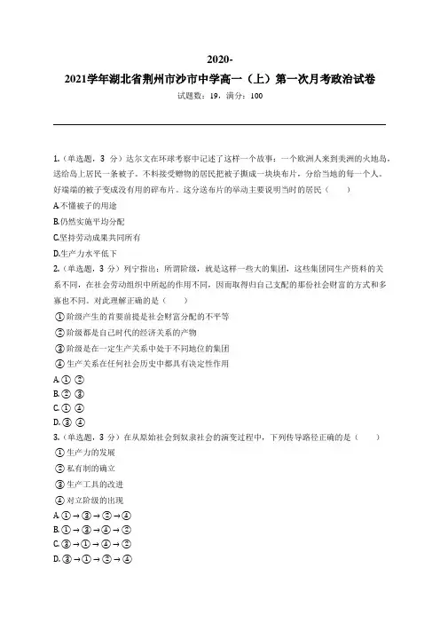 2020-2021学年湖北省荆州市沙市中学高一(上)第一次月考政治试卷