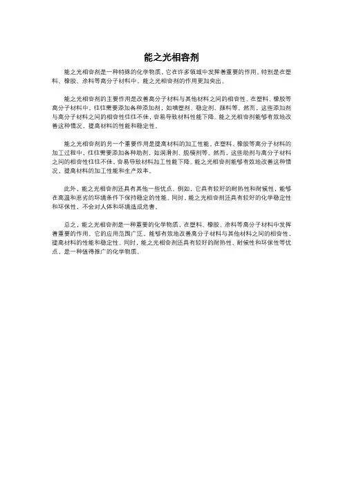 能之光相容剂