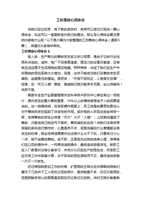 工伤事故心得体会（通用5篇）